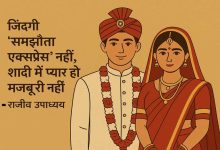 समाज में शादी को जिंदगी का सबसे बड़ा काम माना जाता है। लोगों को ऐसा लगता है कि बचपन से जवान होने तक का एक ही ध्येय है वह है शादी।