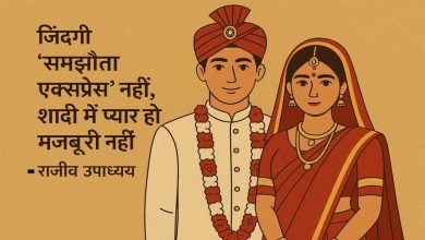 समाज में शादी को जिंदगी का सबसे बड़ा काम माना जाता है। लोगों को ऐसा लगता है कि बचपन से जवान होने तक का एक ही ध्येय है वह है शादी।