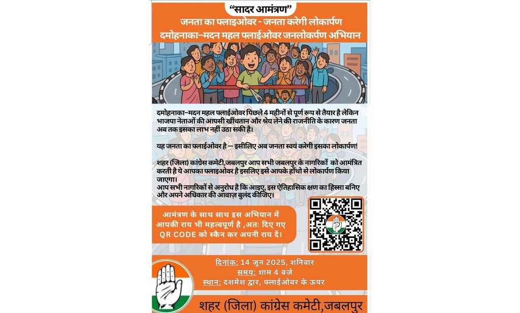 जबलपुर में कांग्रेस जनता के साथ मिलकर करेगी फ्लाईओवर का लोकार्पण।